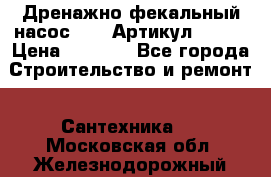 Дренажно-фекальный насос alba Артикул V180F › Цена ­ 5 800 - Все города Строительство и ремонт » Сантехника   . Московская обл.,Железнодорожный г.